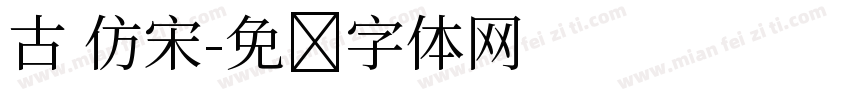 古 仿宋字体转换